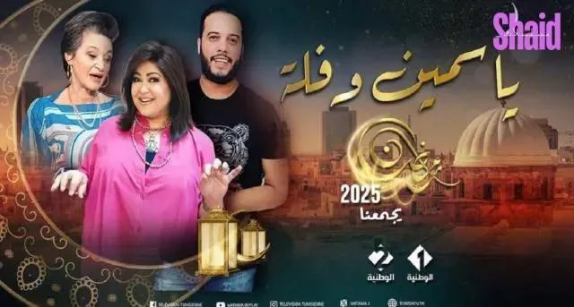 مسلسل ياسمين وفلة الحلقة 10 العاشرة