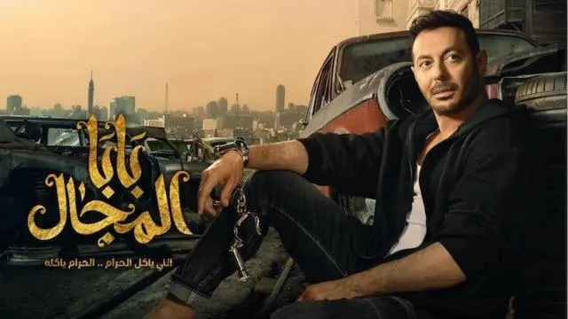 مسلسل بابا المجال الحلقة 1 الاولى