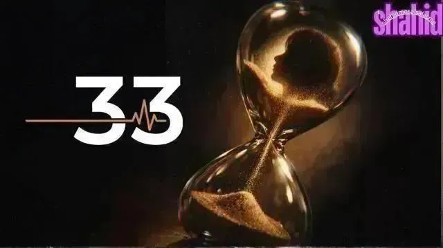 مسلسل 33 الحلقة 14 الرابعة عشر