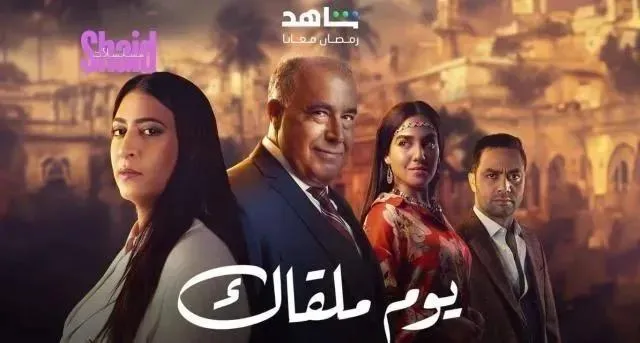 مسلسل يوم ملقاك الحلقة 7 السابعة HD