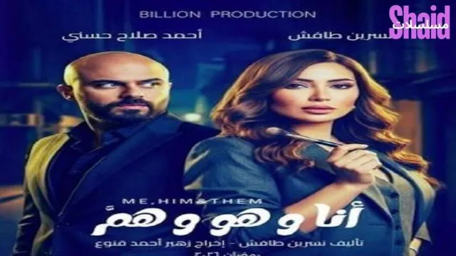 مسلسل انا وهو وهم الحلقة 1 الاولى