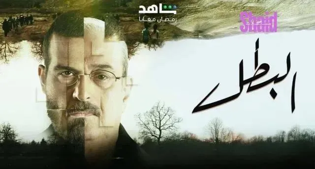 مسلسل البطل الحلقة 30 الثلاثون والاخيرة HD
