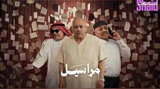 مسلسل مراسيل الحلقة 6 السادسة