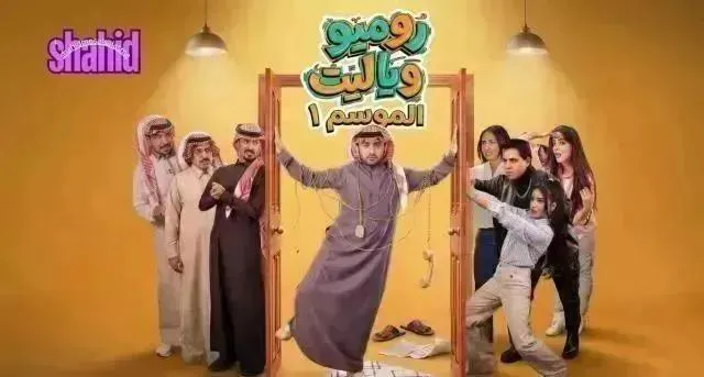 مسلسل روميو ويا ليت الحلقة 12 الثانية عشر