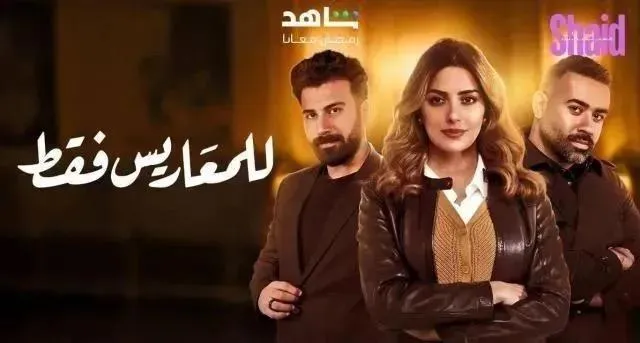 مسلسل للمعاريس فقط الحلقة 24 الرابعة والعشرون