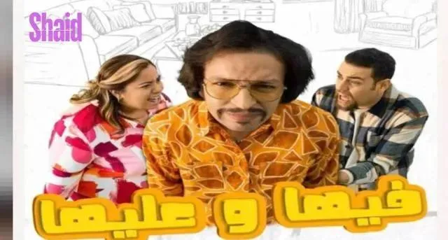 مسلسل فيها وعليها الحلقة 4 الرابعة