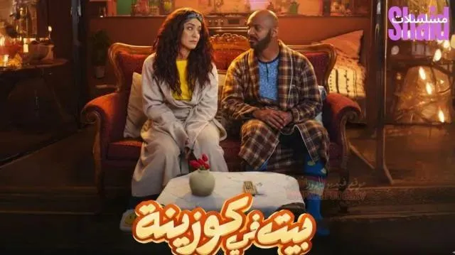 مسلسل بيت في كوزينة الحلقة 8 الثامنة