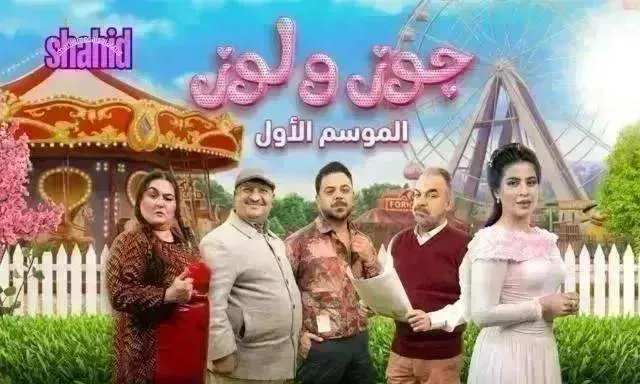 مسلسل جوز ولوز الحلقة 18 الثامنة عشر
