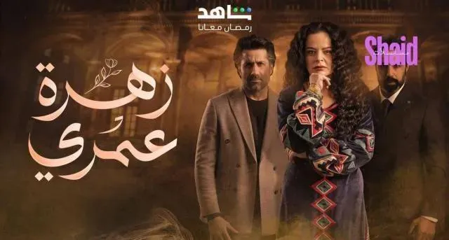 مسلسل زهرة عمري الحلقة 11 الحادية عشر