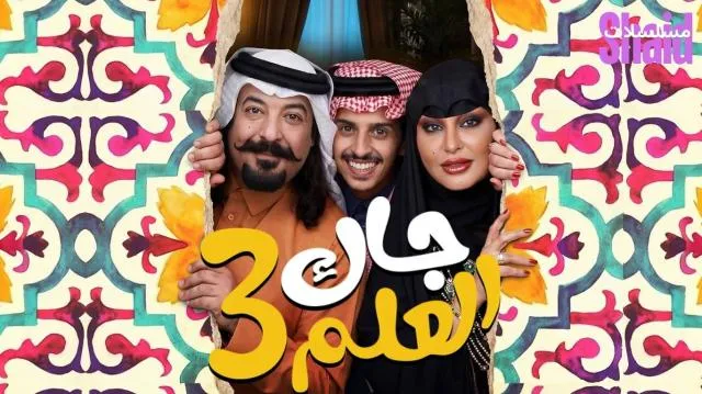 مسلسل جاك العلم 3 الموسم الثالث الحلقة 1 الاولى