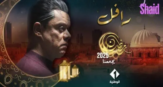 مسلسل الرافل الحلقة 9 التاسعة