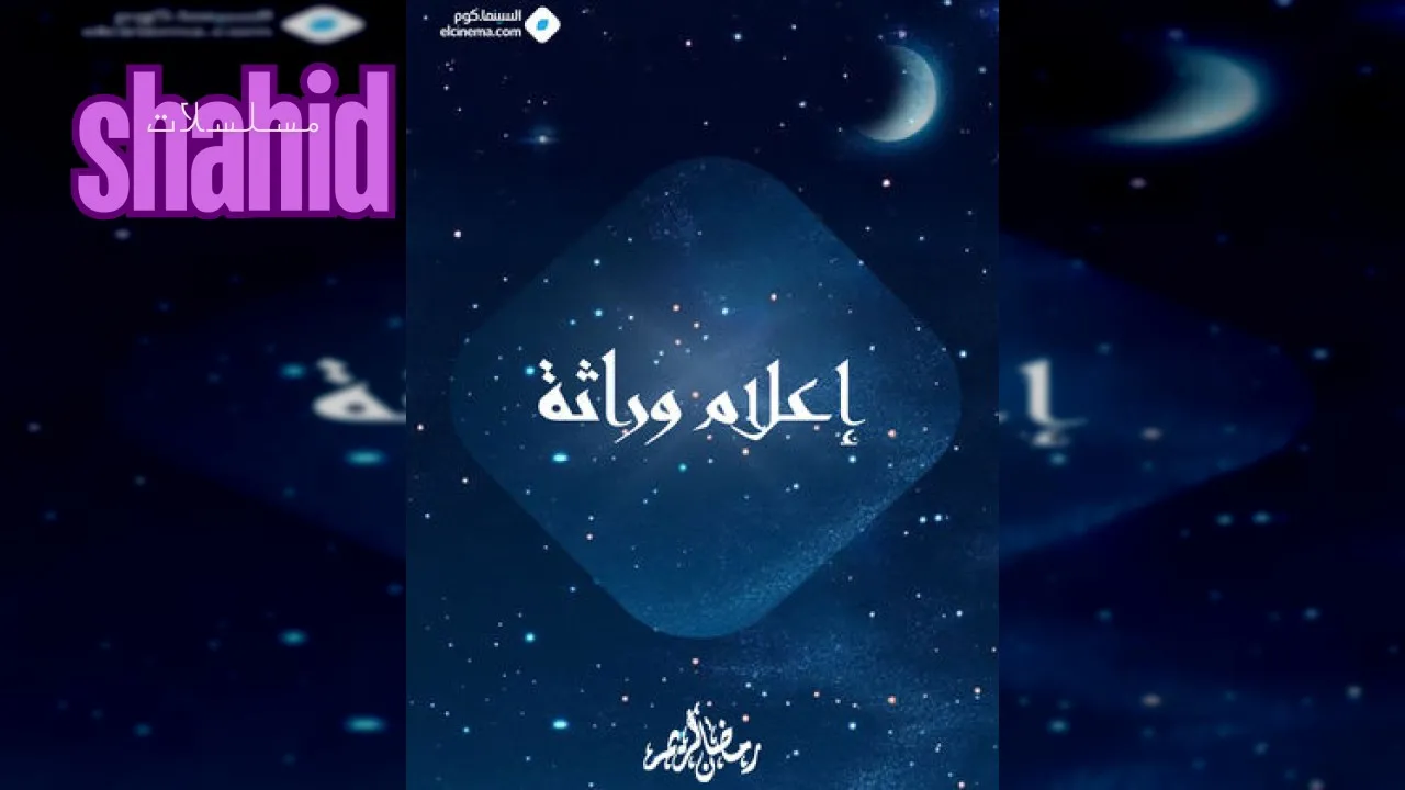 مسلسل اعلام وراثه الحلقة 1 الأولى