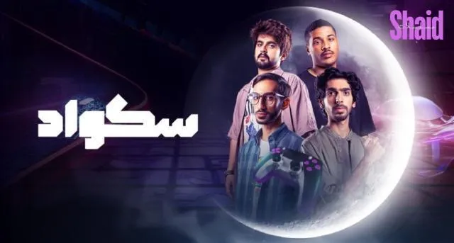 مسلسل سكواد الحلقة 12 الثانية عشر HD