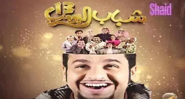 مسلسل شباب البومب 13 الحلقة 1 الاولى