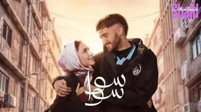 مسلسل سوا سوا الحلقة 12 الثانية عشر