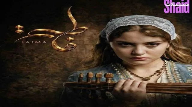 مسلسل فاطمة الحلقة 1 الاولى
