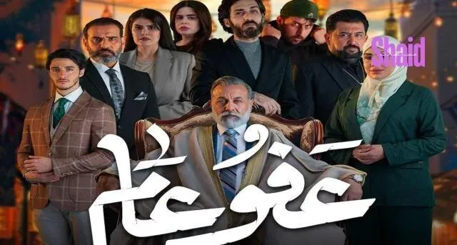 مسلسل عفو عام الحلقة 21 الحادية والعشرون