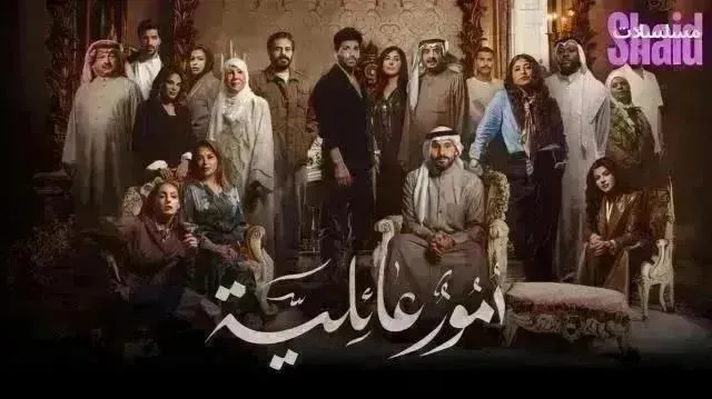 مسلسل امور عائلية الحلقة 25 الخامسة والعشرون