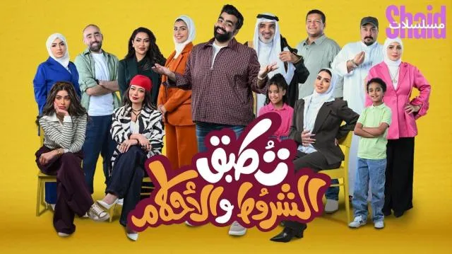 مسلسل تطبق الشروط والأحكام الحلقة 1 الاولى