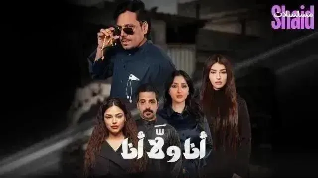 مسلسل انا ولا انا الحلقة 10 العاشرة