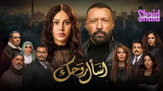 مسلسل اسال روحك الحلقة 2 الثانية