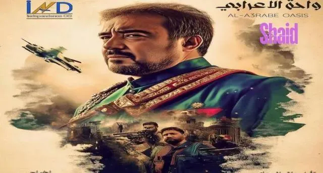 مسلسل واحة الاعرابي الحلقة 15 الخامسة عشر HD