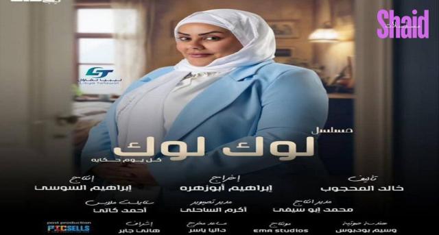 مسلسل لوك لوك الحلقة 2 الثانية