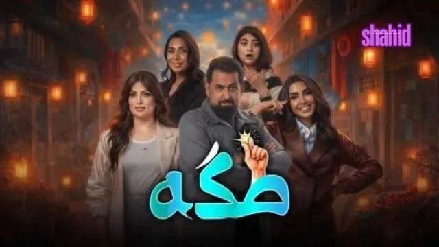 مسلسل طكه الحلقة 5 الخامسة