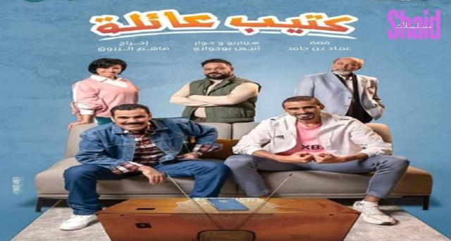 مسلسل كتيب عائلة الحلقة 3 الثالثة