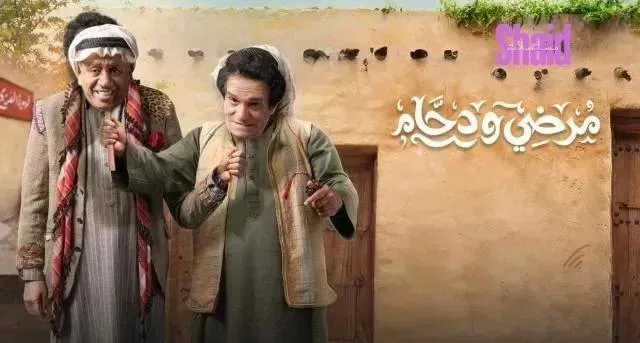 مسلسل مرضي ودحام 2 الحلقة 9 التاسعة