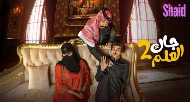 مسلسل جاك العلم 2 الحلقة 23 الثالثة والعشرون