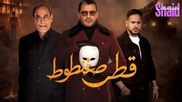 مسلسل قطر صغنطوط الحلقة 4 الرابعة