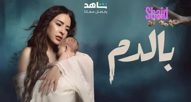مسلسل بالدم الحلقة 3 الثالثة HD