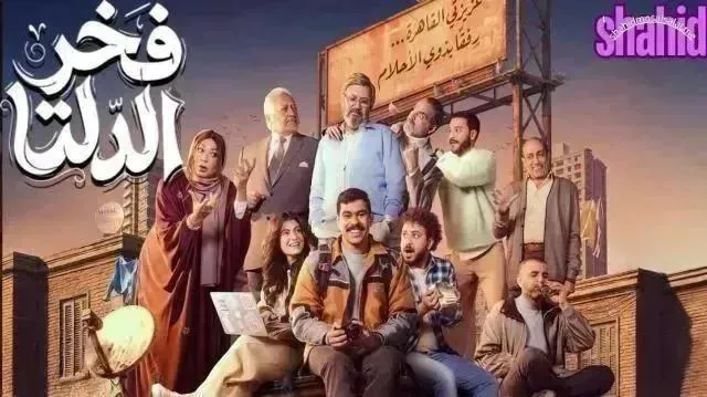 مسلسل فخر الدلتا الحلقة 9 التاسعة