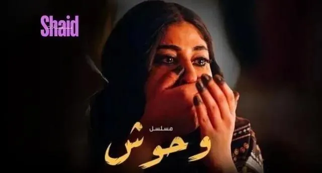 مسلسل وحوش الحلقة 2 الثانية