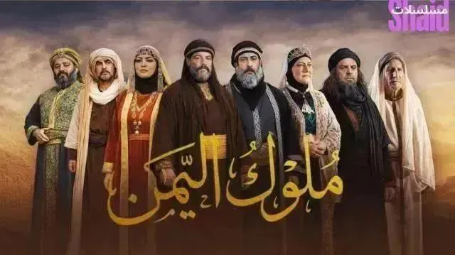 مسلسل ملوك اليمن الحلقة 11 الحادية عشر