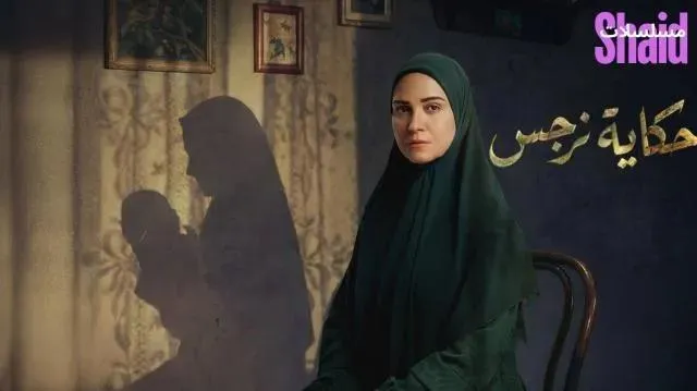 مسلسل حكاية نرجس الحلقة 6 السادسة