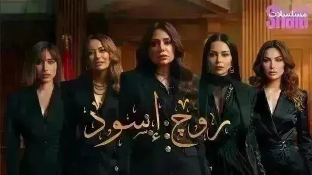 مسلسل روج اسود الحلقة 30 الثلاثون والاخيرة