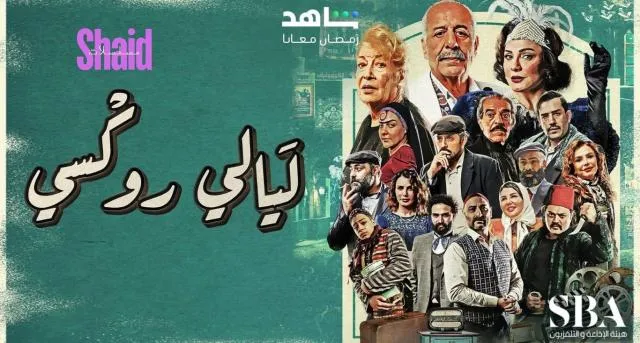 مسلسل ليالي روكسي الحلقة 17 السابعة عشر