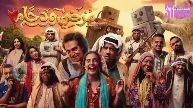 مسلسل مرضي ودحام 3 الموسم الثالث الحلقة 18 الثامنة عشر