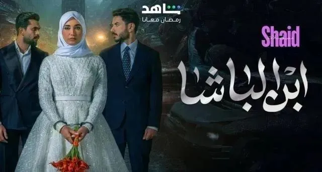 مسلسل ابن الباشا الحلقة 13 الثالثة عشر