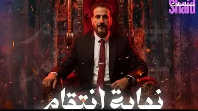 مسلسل نهاية انتقام الحلقة 3 الثالثة
