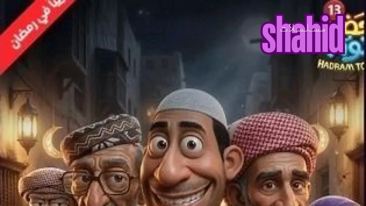 مسلسل حضرم تون 13 الموسم الثالث عشر الحلقة 1 الاولى