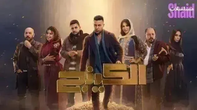 مسلسل الكينج الحلقة 18 الثامنة عشر