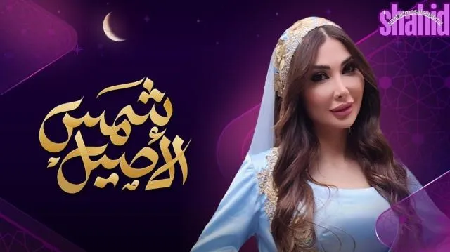 مسلسل شمس الاصيل الحلقة 1 الاولى