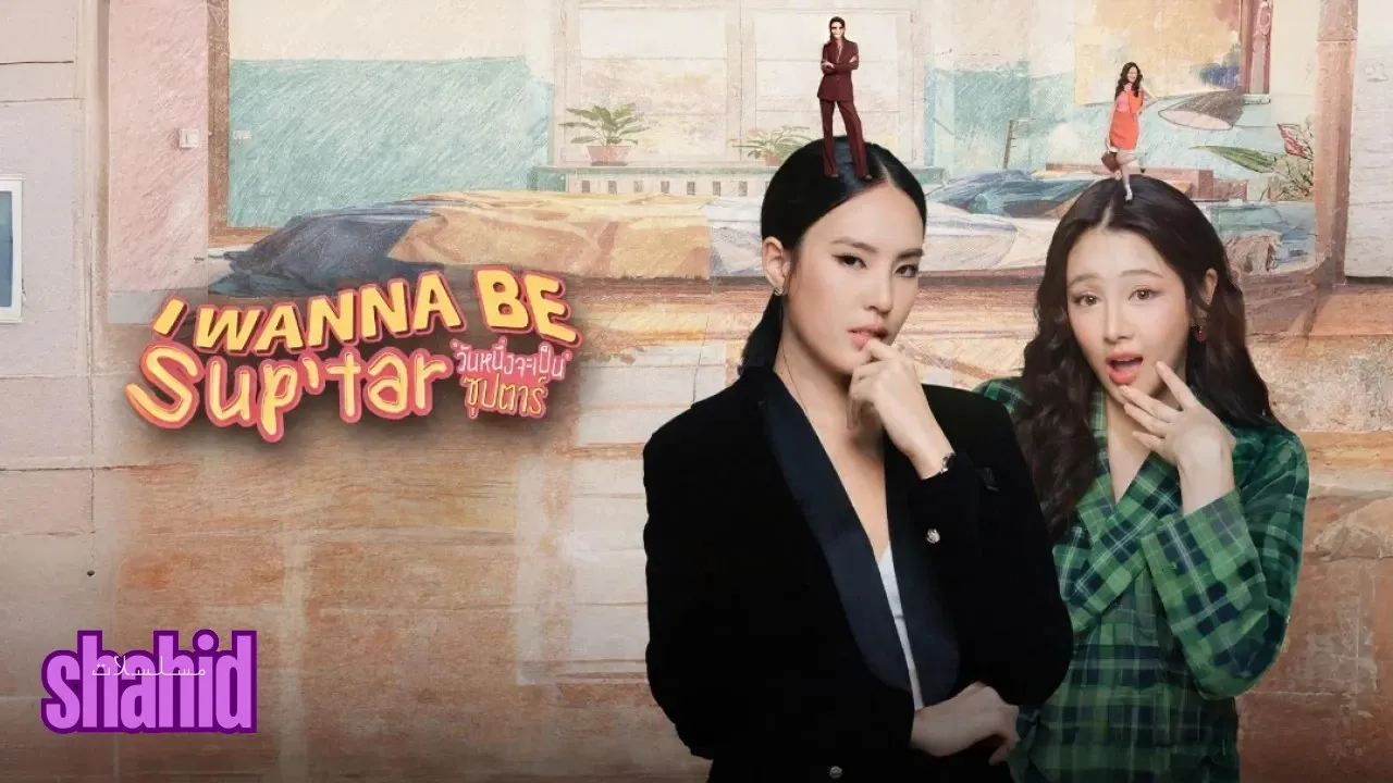 مسلسل أريد أن أكون نجمة I Wanna Be SupTar الحلقة 4 الرابعة مترجمة HD