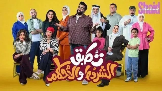 مسلسل تطبق الشروط والأحكام الحلقة 4 الرابعة
