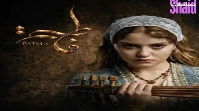 مسلسل فاطمة الحلقة 6 السادسة