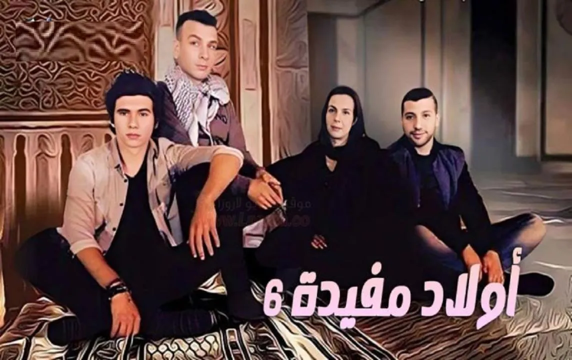 مسلسل اولاد مفيدة 6 الحلقة 1 الاولى