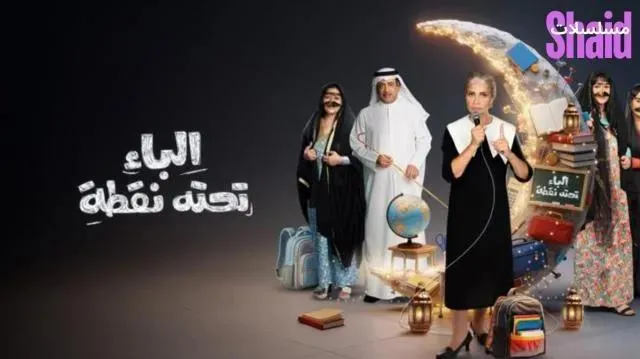 مسلسل الباء تحته نقطة 2 الموسم الثاني الحلقة 4 الرابعة